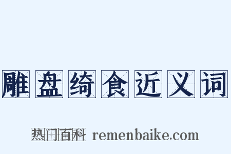 雕盘绮食近义词是什么意思的图片